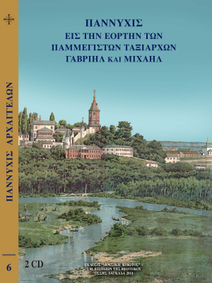 Παννυχίς εις την εορτήν των Παμμεγίστων Ταξιαρχών Γαβριήλ και Μιχαήλ εις Ουκρανίαν